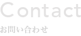 Contact お問い合わせ